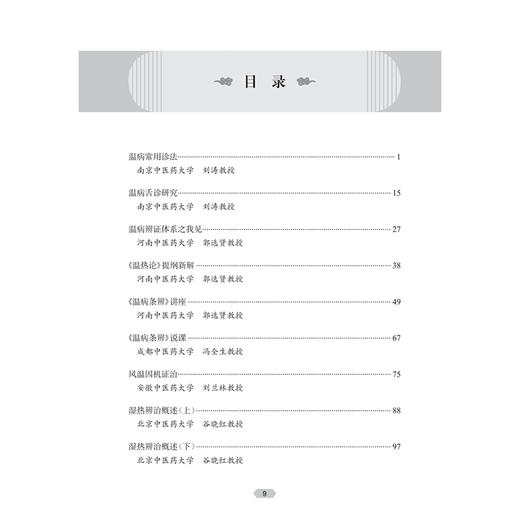 中医经典名家名师讲堂实录 《温病学》讲堂实录 谷晓红 主编 温病学基础理论 防治传染病 中医基础 9787117381956人民卫生出版社 商品图3