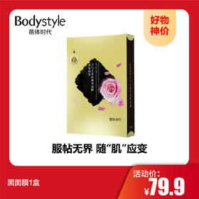【9.20好物神价】黑面膜1盒