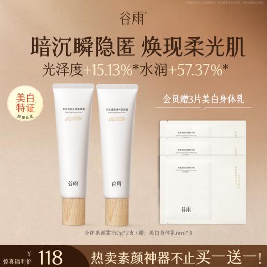 【秋日会员好物闪购】谷雨水光透亮身体素颜霜150g*2 商品图0
