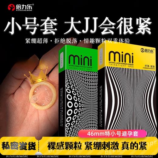 倍力乐小号46mm避孕套迷你紧绷颗粒持久男用安全正品套纤薄10+浮点10 组合装20只 商品图0