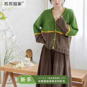 苏苏姐家森屿撞色开衫手工DIY编织粗羊毛线棒针毛线团自制材料包