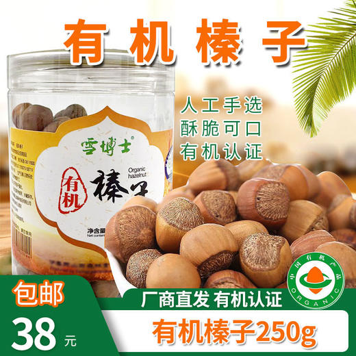 【厂商直发】雪博士有机坚果榛子/榛子仁/松子/松子仁/核桃仁有机认证 商品图7
