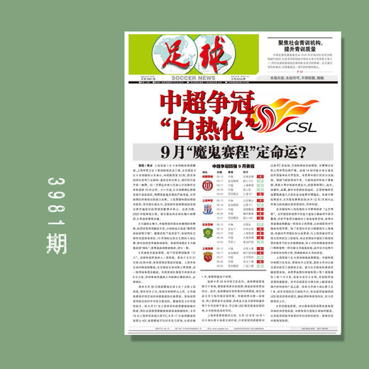 足球报 3981期 中超争冠 “白热化” 商品图0
