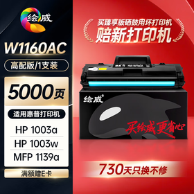 绘威臻享版W1160AC硒鼓 适用惠普1003a硒鼓 MFP 1139a 1003w粉盒 w1160a墨盒hp W1160XL打印机硒鼓 带芯片
