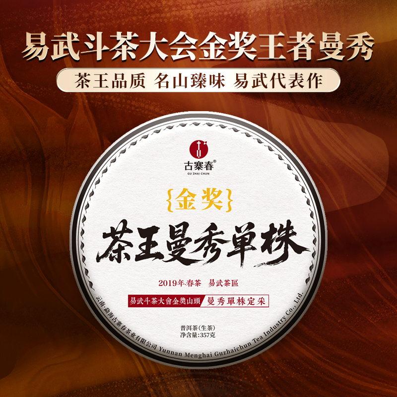 【积分兑换价：160元+1000积分】【茶王曼秀单株】2019年头春头采金奖资源片区曼秀；挑树挑采品质媲美单株级古树；普洱茶生茶饼 357克/饼
