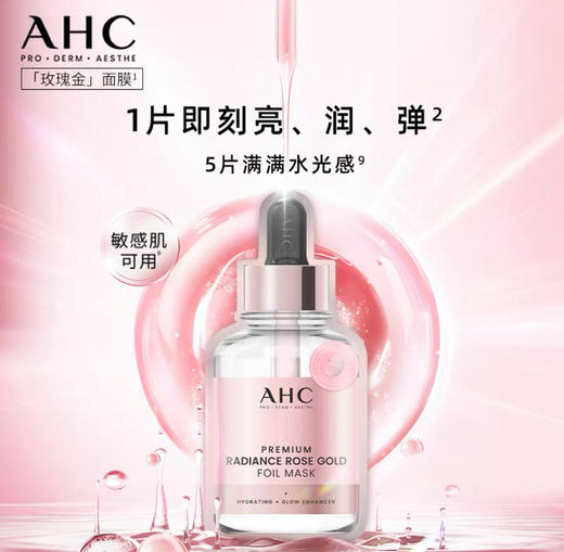 韩国 AHC玫瑰金焕采弹润面膜-5片 商品图0