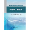 水处理工程技术（重庆市高水平高职学校和专业群建设系列教材） 商品缩略图4