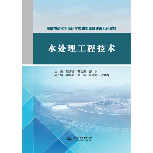 水处理工程技术（重庆市高水平高职学校和专业群建设系列教材） 商品图4
