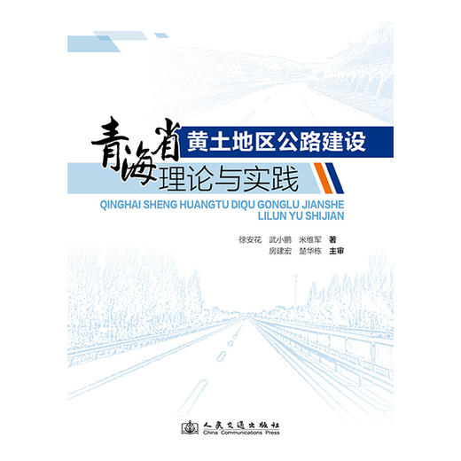 青海省黄土地区公路建设理论与实践 商品图3