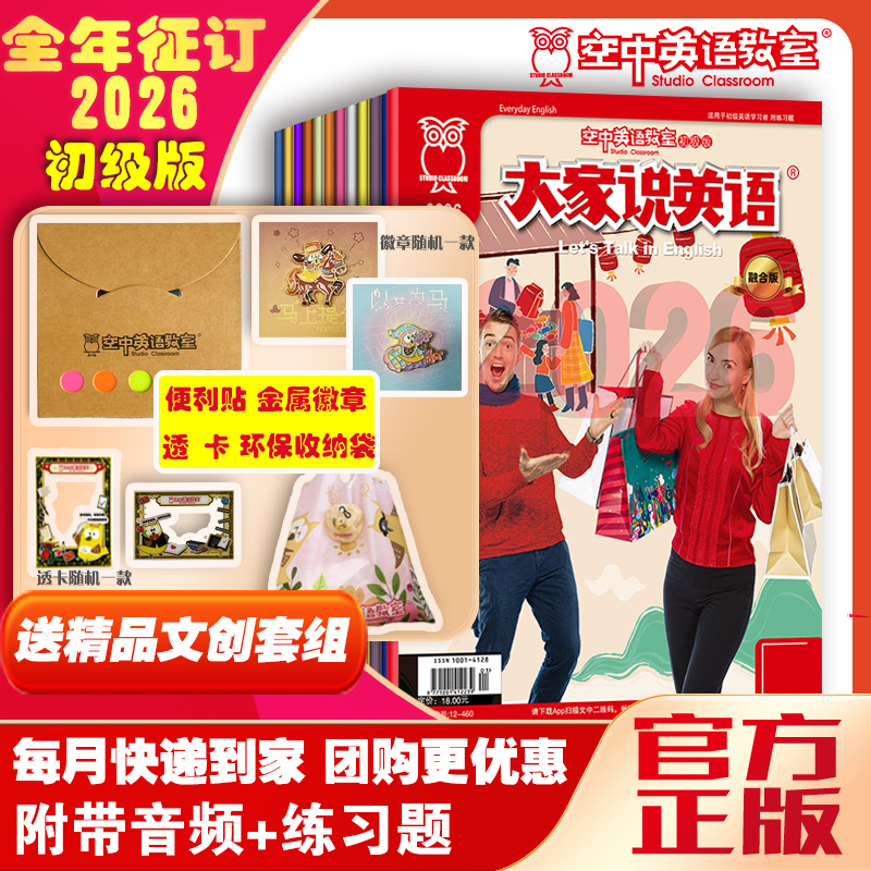初级版《大家说英语》2026年全年预售+精品文创套装