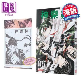 【中商原版】漫画 神乐钵 第6集 特装版 外薗健 港版漫画书 玉皇朝出版