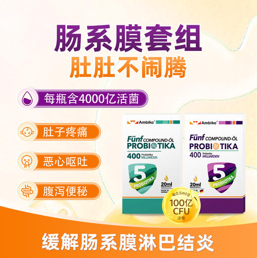 ² 【德国进口小象肠道呵护组合安敏畅/安益呵复合益生菌】20ml/瓶 5联益生菌每瓶4000亿 含有维生素D HM02-CRMM-YS【小象店庆专场】 商品图0