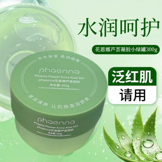 花恩娜芦荟凝胶-小绿罐300g  芦荟胶 商品图1