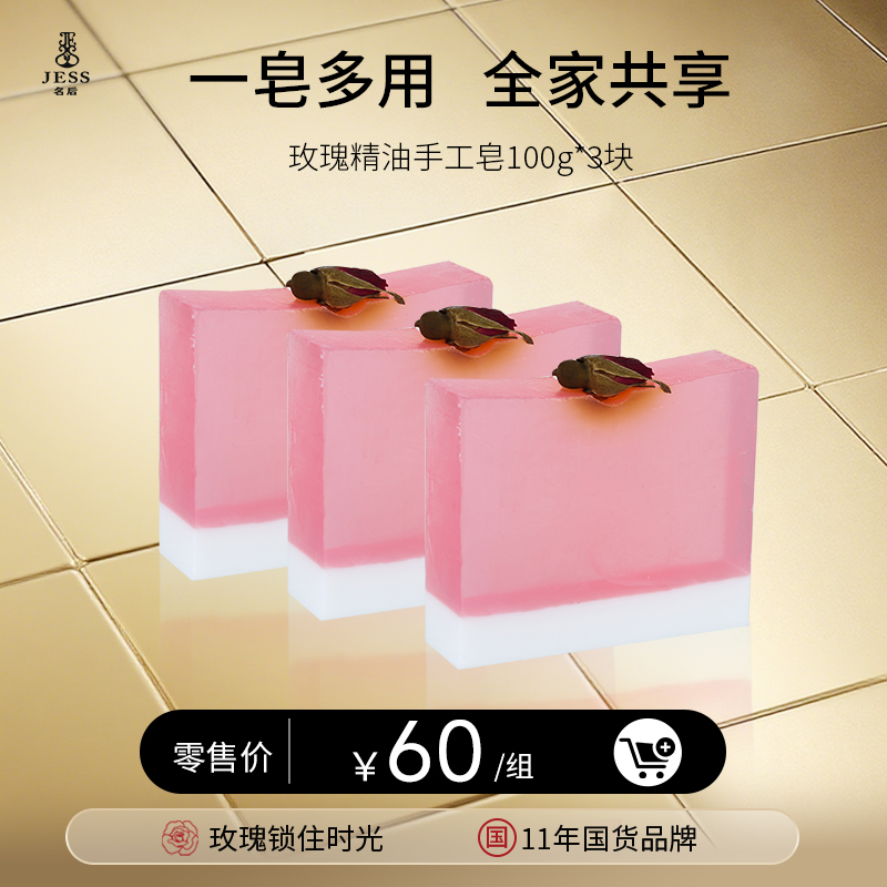 玫瑰精油手工皂 | 一皂多用，全家共享