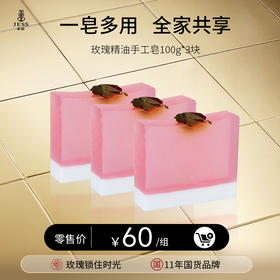 玫瑰精油手工皂 | 一皂多用，全家共享