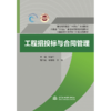 工程招投标与合同管理（普通高等教育“十四五”系列教材 河南省“十四五”普通高等教育规划教材 河南省本科高校新工科新形态教材） 商品缩略图0