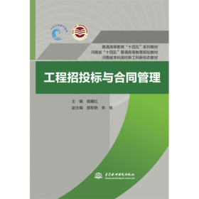 工程招投标与合同管理（普通高等教育“十四五”系列教材 河南省“十四五”普通高等教育规划教材 河南省本科高校新工科新形态教材）