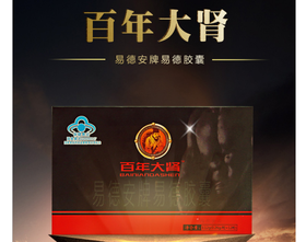 百年大肾_胶囊_说明书_效果_价格_官方网站
