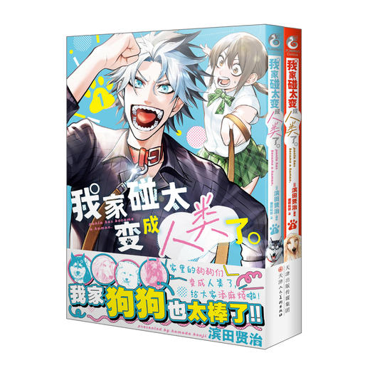 我家碰太变成人类了。1-2（漫画）变成人类的狗狗们，也一同卷入了这场荒诞又有趣的日常生活，成为一场滑稽喜剧日常的一部分。 商品图5
