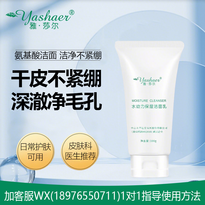 雅莎尔水动力保湿洁面乳100g