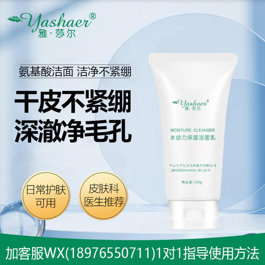 雅莎尔水动力保湿洁面乳100g 商品图0