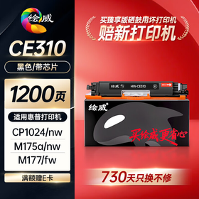 绘威臻享版适用惠普cp1025 m176n打印机硒鼓CE310A粉盒m177fw m175nw CF350a墨盒 佳能lbp7010C 7018黑色硒鼓