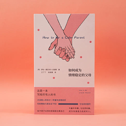 如何成为情绪稳定的父母 （守望者·心自在） 商品图1