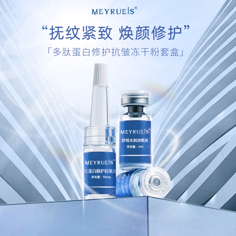 MEYRUEiS多肽蛋白修护冻干粉 强韧修护紧致逆龄抗皱蓝铜肽冻干粉