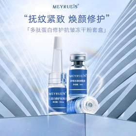 MEYRUEiS多肽蛋白修护冻干粉 强韧修护紧致逆龄抗皱蓝铜肽冻干粉