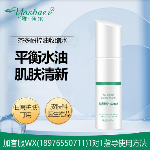 雅莎尔茶多酚控油收缩水100ml 商品图0