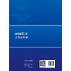 检验医学实验室管理 陈文祥 可作为临床实验室技术人员日常工作指南性书籍 为临床实验室实际工作提供了科学的指南 人民卫生出版社 商品缩略图2