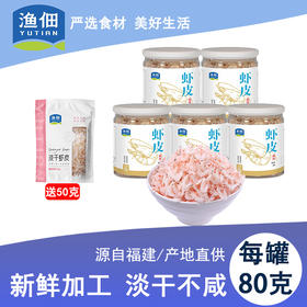 ⁵【淡干虾皮】开盖即食 80g/罐  YY05-QTT-MZY