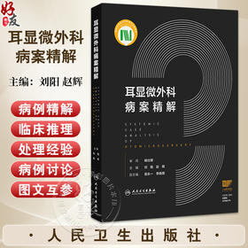 耳显微外科病案精解 刘阳 赵辉 主编 约20幅高清临床图片 图文并茂 供耳科临床医师参考 西医 耳鼻咽喉科学 人民卫生出版社