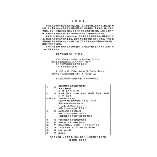 水利工程经济（全国水利类高职高专教育规划教材） 商品图2