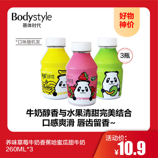 【9.20好物神价】养味草莓牛奶香蕉哈蜜瓜甜牛奶260ML*3 （3种口味随机） 商品图0