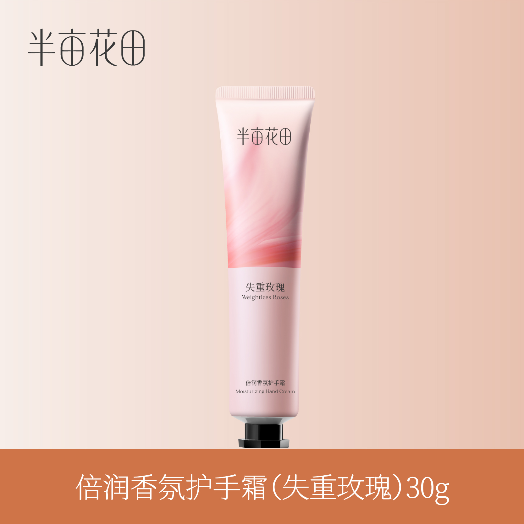 【39.9任选5件】【退款不发货】半亩花田倍润手霜30g（失重玫瑰）