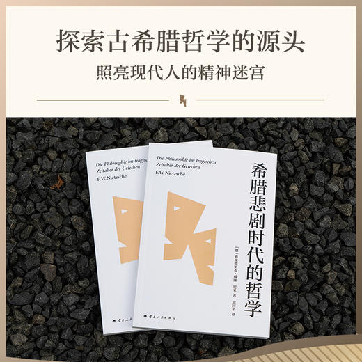 希腊悲剧时代的哲学（尼采笔下的古希腊哲学家群像！哲学家周国平德语原文直译，长文导读解析。以独特视角激活古希腊思想，探寻生命的意义） 商品图2