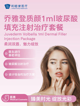 乔雅登质颜1ml玻尿酸填充注射治疗套餐（美唇专属）