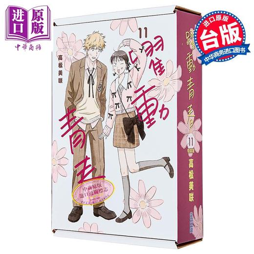 【中商原版】漫画 跃动青春 特装版 第11集 高松美咲 台版漫画书 尖端出版社 商品图0