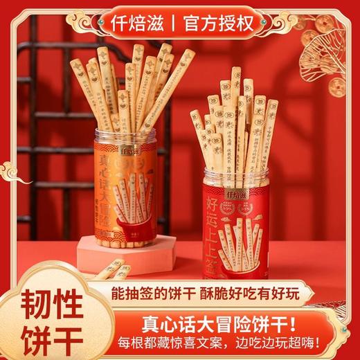 【能抽签的饼干❗️酥脆好吃又好玩】真心话大冒险饼干❗️每根都藏惊喜文案，边吃边玩超嗨❗️仟焙滋幸运饼干黄油饼干，好运上上签真心话大冒险好吃好玩，下午茶休闲小吃茶点心小吃零食L-d 商品图0