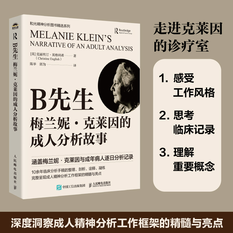 B先生：梅兰妮·克莱因的成人分析故事 精神分析心理咨询心理学书籍临床分析真实手记