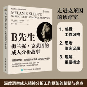 B先生：梅兰妮·克莱因的成人分析故事 精神分析心理咨询心理学书籍临床分析真实手记