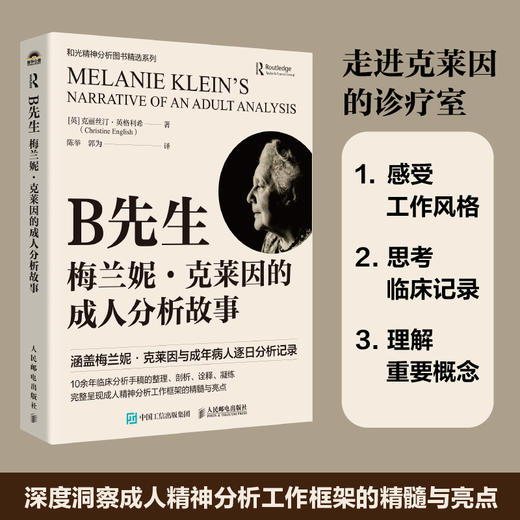 B先生：梅兰妮·克莱因的成人分析故事 精神分析心理咨询心理学书籍临床分析真实手记 商品图0