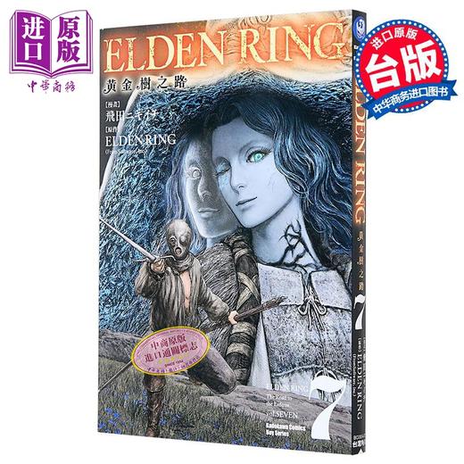 预售 【中商原版】漫画 ELDEN RING 黄金树之路 第7集 飞田ニキイチ 台版漫画书 台湾角川出版 商品图0