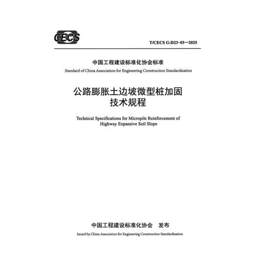 公路膨胀土边坡微型桩加固技术规程（T/CECS G：D23-03—2025） 商品图3