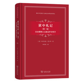 狱中札记(第一卷)：历史唯物主义和克罗齐哲学(国外马克思主义政治法律名著译丛)