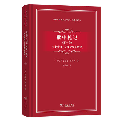 狱中札记(第一卷)：历史唯物主义和克罗齐哲学(国外马克思主义政治法律名著译丛) 商品图0