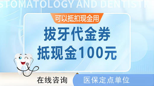 【拔牙代金券】 | 可抵100元（限珠吉社卫和黄村社卫使用） 商品图0