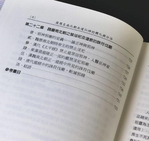 《商周至南北朝巫道仙神的轉化與分治》(上/ 下) ，作者:蕭登福，25开，平装，764页，文津出版社2023年初版。 售价268元。期货。 商品图8