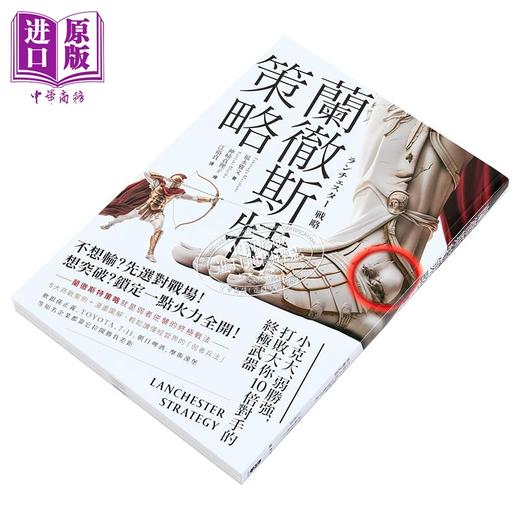 【中商原版】兰彻斯特策略 小克大 弱胜强 打败大你10倍对手的终极武器 三版 港台原版 福永雅文 大牌出版 商品图3